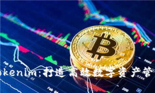 全面解析Tokenim:打造高效数字资产管理的第一步