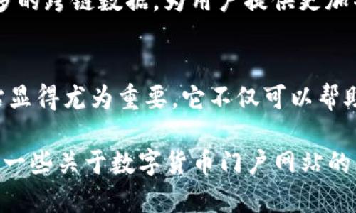 数字货币门户网站是了解和交易数字资产的关键平台

在数字货币的浪潮中，门户网站成为了众多投资者、交易者和爱好者获取信息、交易以及互动的首选平台。在这篇文章中，我们将深入探讨数字货币门户网站的功能、特点，以及它在整个加密货币生态系统中的重要性。

数字货币，门户网站，加密货币，交易平台，信息获取/guanjianci

什么是数字货币门户网站？
数字货币门户网站是一个集中展示各种与数字货币相关的信息、交易和服务的平台。它不仅提供市场数据和价格行情，还包括新闻、资讯、技术分析、论坛、社交互动、钱包服务等内容。想象一下，当你想要了解比特币、以太坊或其他山寨币的最新动态或者想要买卖这些数字资产时，门户网站就是你最重要的起点。

数字货币门户网站的主要功能
1. **价格行情和市场数据**：这是任何数字货币门户网站的核心功能。投资者可以实时查看不同数字货币的价格波动、成交量、市场深度等关键信息。很多网站还会提供历史数据图表，帮助用户更好地分析市场趋势。

2. **新闻和分析**：数字货币市场波动较大，一条新闻可以引发价格的剧烈变化。因此，门户网站通常会设有新闻板块，提供行业动态、政策解读、技术分析和专家评论等内容，帮助用户掌握市场脉搏。

3. **交易平台**：一些数字货币门户网站还结合了交易功能，用户可以直接在平台上进行买卖操作。这种“一站式”服务非常方便省时，用户不需要频繁切换多个平台。

4. **社区互动**：论坛或社交功能是数字货币门户网站中越来越重要的组成部分。在这些平台上，用户可以互相交流经验、分享见解，甚至进行投票，决定下一步交易策略。

5. **教育资源**：对于新手来说，了解数字货币投资的基本知识非常重要。不少门户网站提供丰富的学习资料，包括图文教程、视频课程、问答社区等，让用户可以逐步提高自己的投资技能。

如何选择合适的数字货币门户网站
面对如此多的数字货币门户网站，用户应该如何选择呢？以下是一些实用的建议：

1. **口碑和信誉**：查看社区评价或专业评测，多了解其他用户的使用体验，选择那些口碑好的网站。一个信誉良好的门户网站能够更好地保护用户的资产安全。

2. **功能和工具**：根据自己的需求，比如是否需要交易功能、该平台的信息丰富度、分析工具等，选择最符合自己需求的网站。如果你是新手，可能更倾向于那些提供教育资源的平台。

3. **用户体验**：网站的界面设计、操作流畅度、加载速度等都是影响用户体验的重要因素。一个易于操作的平台能够让人更好地集中精力进行分析与决策。

数字货币门户网站的未来趋势
随着数字货币市场的不断发展，数字货币门户网站也在不断演化。未来，我们可能会看到以下一些趋势：

1. **更加个性化的服务**：随着大数据和人工智能技术的进步，数字货币门户网站将能更加精准地识别用户的需求，从而提供更加个性化的信息推荐和交易建议。

2. **改进的信息安全**：安全问题始终是数字货币领域的热点话题，门户网站将加强安全措施，从多重验证到加密技术，保障用户信息和资产的安全。

3. **跨链互通**：未来的数字货币市场可能会出现更多的跨链技术应用，使得不同链上的资产可以实现无缝交易，门户网站也将会整合更多的跨链数据，为用户提供更加丰富的信息和交易选择。

总结
数字货币门户网站已经成为现代投资者获取信息、交易以及学习的必备工具。在这个迅速变化的市场中，选择一个合适的数字货币门户网站显得尤为重要。它不仅可以帮助你及时掌握市场动态，更能为你的投资决策提供支持。无论你是新手还是资深投资者，都能在这些平台上找到适合自己的资源和工具。

在这个不断发展的行业中，保持对信息的敏锐、对技术的探索、对安全的重视，才能在数字货币的世界中游刃有余。希望这篇文章能为你提供一些关于数字货币门户网站的有价值的信息，助你在加密货币的投资旅程中走得更远。