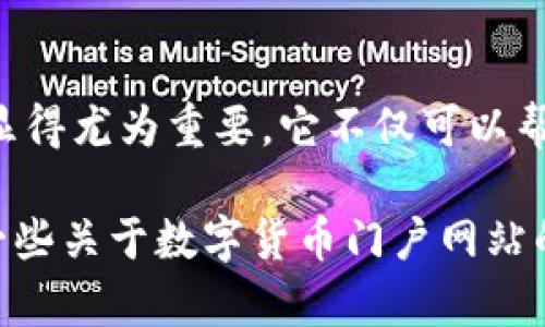 数字货币门户网站是了解和交易数字资产的关键平台

在数字货币的浪潮中，门户网站成为了众多投资者、交易者和爱好者获取信息、交易以及互动的首选平台。在这篇文章中，我们将深入探讨数字货币门户网站的功能、特点，以及它在整个加密货币生态系统中的重要性。

数字货币，门户网站，加密货币，交易平台，信息获取/guanjianci

什么是数字货币门户网站？
数字货币门户网站是一个集中展示各种与数字货币相关的信息、交易和服务的平台。它不仅提供市场数据和价格行情，还包括新闻、资讯、技术分析、论坛、社交互动、钱包服务等内容。想象一下，当你想要了解比特币、以太坊或其他山寨币的最新动态或者想要买卖这些数字资产时，门户网站就是你最重要的起点。

数字货币门户网站的主要功能
1. **价格行情和市场数据**：这是任何数字货币门户网站的核心功能。投资者可以实时查看不同数字货币的价格波动、成交量、市场深度等关键信息。很多网站还会提供历史数据图表，帮助用户更好地分析市场趋势。

2. **新闻和分析**：数字货币市场波动较大，一条新闻可以引发价格的剧烈变化。因此，门户网站通常会设有新闻板块，提供行业动态、政策解读、技术分析和专家评论等内容，帮助用户掌握市场脉搏。

3. **交易平台**：一些数字货币门户网站还结合了交易功能，用户可以直接在平台上进行买卖操作。这种“一站式”服务非常方便省时，用户不需要频繁切换多个平台。

4. **社区互动**：论坛或社交功能是数字货币门户网站中越来越重要的组成部分。在这些平台上，用户可以互相交流经验、分享见解，甚至进行投票，决定下一步交易策略。

5. **教育资源**：对于新手来说，了解数字货币投资的基本知识非常重要。不少门户网站提供丰富的学习资料，包括图文教程、视频课程、问答社区等，让用户可以逐步提高自己的投资技能。

如何选择合适的数字货币门户网站
面对如此多的数字货币门户网站，用户应该如何选择呢？以下是一些实用的建议：

1. **口碑和信誉**：查看社区评价或专业评测，多了解其他用户的使用体验，选择那些口碑好的网站。一个信誉良好的门户网站能够更好地保护用户的资产安全。

2. **功能和工具**：根据自己的需求，比如是否需要交易功能、该平台的信息丰富度、分析工具等，选择最符合自己需求的网站。如果你是新手，可能更倾向于那些提供教育资源的平台。

3. **用户体验**：网站的界面设计、操作流畅度、加载速度等都是影响用户体验的重要因素。一个易于操作的平台能够让人更好地集中精力进行分析与决策。

数字货币门户网站的未来趋势
随着数字货币市场的不断发展，数字货币门户网站也在不断演化。未来，我们可能会看到以下一些趋势：

1. **更加个性化的服务**：随着大数据和人工智能技术的进步，数字货币门户网站将能更加精准地识别用户的需求，从而提供更加个性化的信息推荐和交易建议。

2. **改进的信息安全**：安全问题始终是数字货币领域的热点话题，门户网站将加强安全措施，从多重验证到加密技术，保障用户信息和资产的安全。

3. **跨链互通**：未来的数字货币市场可能会出现更多的跨链技术应用，使得不同链上的资产可以实现无缝交易，门户网站也将会整合更多的跨链数据，为用户提供更加丰富的信息和交易选择。

总结
数字货币门户网站已经成为现代投资者获取信息、交易以及学习的必备工具。在这个迅速变化的市场中，选择一个合适的数字货币门户网站显得尤为重要。它不仅可以帮助你及时掌握市场动态，更能为你的投资决策提供支持。无论你是新手还是资深投资者，都能在这些平台上找到适合自己的资源和工具。

在这个不断发展的行业中，保持对信息的敏锐、对技术的探索、对安全的重视，才能在数字货币的世界中游刃有余。希望这篇文章能为你提供一些关于数字货币门户网站的有价值的信息，助你在加密货币的投资旅程中走得更远。