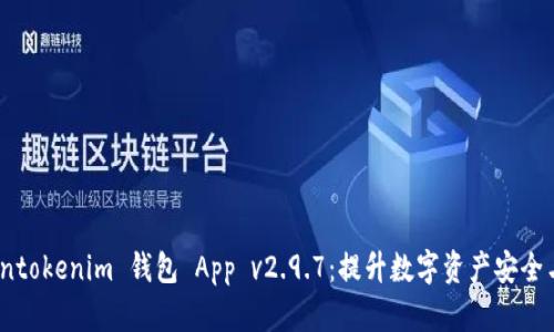 探索 Tokentokenim 钱包 App v2.9.7:提升数字资产安全与管理体验