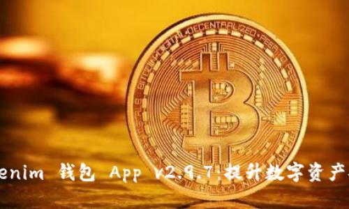 探索 Tokentokenim 钱包 App v2.9.7:提升数字资产安全与管理体验