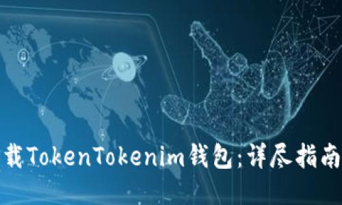 轻松下载TokenTokenim钱包:详尽指南与攻略