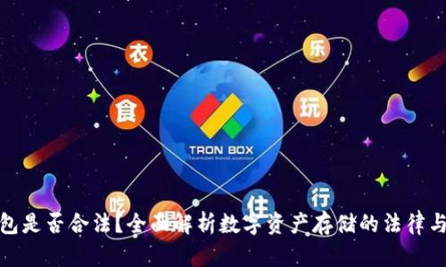冷钱包是否合法?全面解析数字资产存储的法律与安全