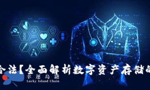 冷钱包是否合法?全面解析数字资产存储的法律与安全
