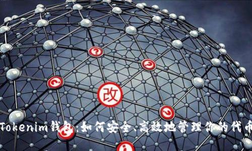 玩转Tokenim钱包:如何安全、高效地管理你的代币资产