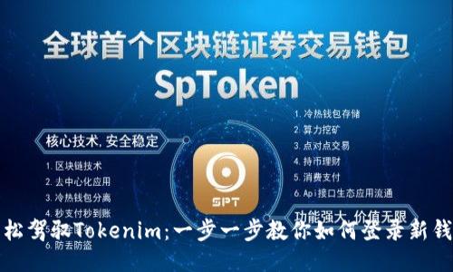 轻松驾驭Tokenim:一步一步教你如何登录新钱包
