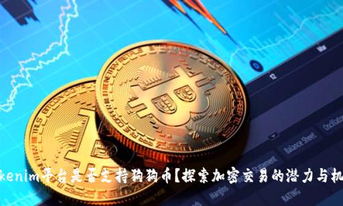 Tokenim平台是否支持狗狗币?探索加密交易的潜力与机会