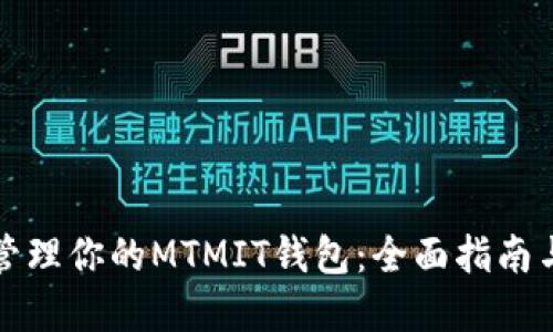 如何安全管理你的MTMIT钱包：全面指南与实用技巧