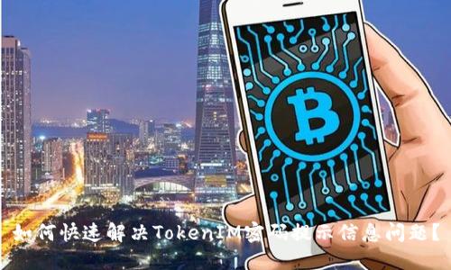 如何快速解决TokenIM密码提示信息问题?