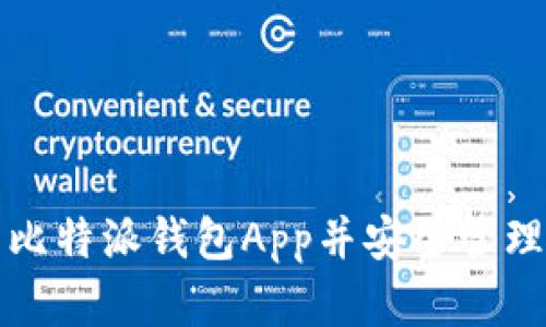 如何轻松下载比特派钱包App并安全管理你的数字资产