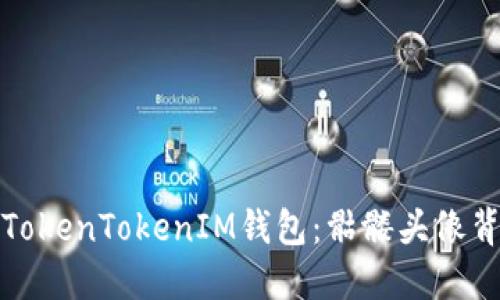 如何使用TokenTokenIM钱包:骷髅头像背后的秘密