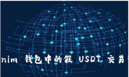 揭秘 Tokenim 钱包中的假 USDT 交易背后的秘密