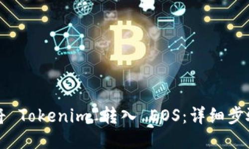 如何将 Tokenim 转入 EOS:详细步骤指南