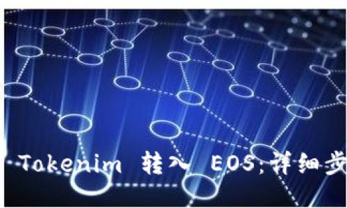 如何将 Tokenim 转入 EOS:详细步骤指南