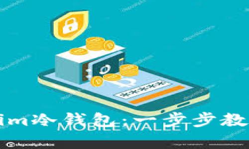 轻松打造你的Tokenim冷钱包：一步步教你安全存储数字资产