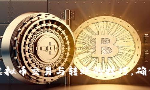 如何轻松掌握虚拟币交易与转账的技巧，确保您的资金安全