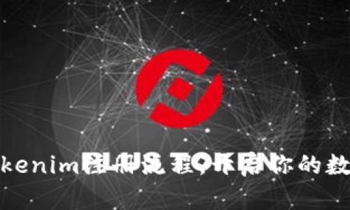 轻松掌握Tokenim注册流程,开启你的数字资产之旅