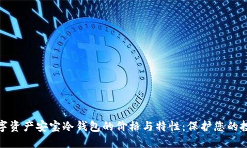 探索数字资产安宝冷钱包的价格与特性:保护您的投资安全