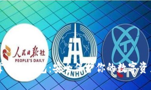掌握冷钱包:安全保护你的数字资产