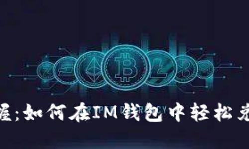 轻松掌握:如何在IM钱包中轻松兑换TRX?