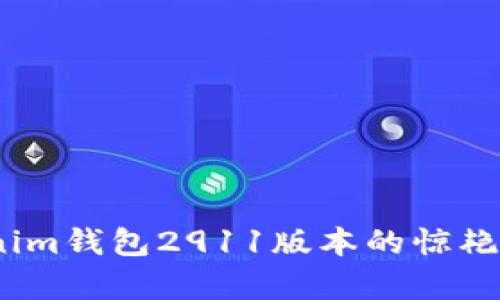 深度剖析:Tokenim钱包2911版本的惊艳体验与使用技巧