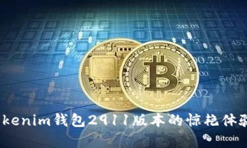 深度剖析:Tokenim钱包2911版本的惊艳体验与使用技巧