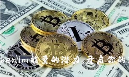 懂得Tokenim能量的潜力,开启你的新旅程!