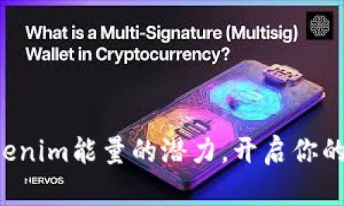 懂得Tokenim能量的潜力,开启你的新旅程!