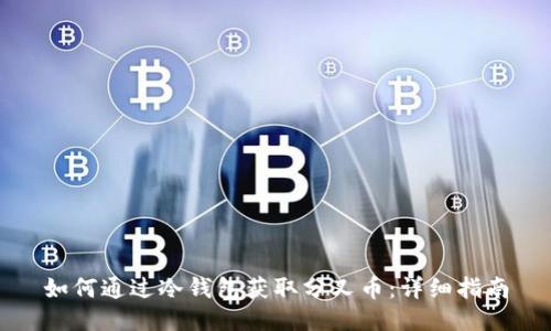如何通过冷钱包获取分叉币:详细指南