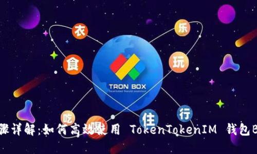 步骤详解:如何高效使用 TokenTokenIM 钱包BCB