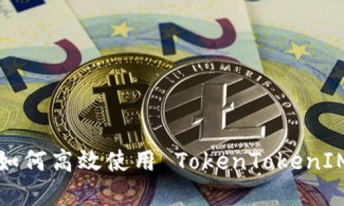 步骤详解:如何高效使用 TokenTokenIM 钱包BCB