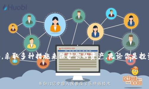   如何安全备份你的TokenIM账户，让你的数字资产无忧 / 

 guanjianci TokenIM, 备份, 数字资产, 安全, 钱包管理 /guanjianci 

引言：为何备份TokenIM账户至关重要

在数字货币蓬勃发展的时代，安全性成为了每一个投资者的头等大事。如果你使用TokenIM这样的数字资产管理工具，那就更不能忽视备份了。想象一下，你辛辛苦苦赚来的数字资产，突然因为技术故障、黑客攻击或是个人失误而不翼而飞，这是多么让人心痛的事情？因此，备份你的TokenIM账户，不仅是保护你资产的方式，更是避免未来潜在损失的关键一步。

什么是TokenIM？

TokenIM是一款受欢迎的数字资产钱包，用户可以通过这款应用安全地存储、发送和接收各种加密货币。它支持多种主流币种，操作简单，界面友好，因此吸引了大量的用户。可你知道吗？即使是再好的工具，如果不做好备份，任何时候都可能遭遇风险。

备份TokenIM账户的基本步骤

备份你的TokenIM账户其实并不复杂，只需按照以下步骤操作，你就能为自己的资产增添一层保护屏障。

h41. 导出助记词/h4
助记词是你钱包的“护身符”。记住，在初次创建TokenIM账户时，系统会生成一组12至24个词的助记词。务必将其写下并妥善保管，确保不会丢失。如果出现了设备损坏或者其他问题，只要有这组助记词，你就能恢复账户。

h42. 设置强密码/h4
在使用TokenIM时，设置一个强密码是必须的。这个密码不应该与你的其他账户密码相同，且最好包含字母、数字和特殊符号的组合。此外，定期更换密码，能够进一步提高账户的安全性。

h43. 定期备份/h4
备份不是一次性的任务，尤其是在你频繁进行交易的情况下，定期备份非常重要。可以每个月或每次交易后都进行一次备份，确保你的助记词和相关信息随时都是最新的。

如何安全保存备份信息

仅仅备份不够，如何安全保存这些备份信息同样重要。以下是一些建议：

h41. 使用实体纸张/h4
把助记词写在纸上，将其存放在一个安全的地方，不要随意将信息保存在电脑或手机中，以降低被黑客攻击的风险。

h42. 利用保险箱/h4
如果条件允许，考虑将备份信息存放在银行的保险箱中，这样可以获得更高的安全保障。

h43. 多重备份/h4
除了纸质备份，你还可以考虑将助记词用加密文件存储在云端，就算手机丢失也不会影响到你。记得确保云端存储服务是安全的！

如何避免备份的误区

尽管备份看似简单，但在实际操作中往往会出现一些误区，避免这些误区能更好地保护你的TokenIM账户。

h41. 不要依赖单一备份/h4
有些用户可能觉得只需一个备份就充足，实际上这是非常危险的。因为若万一这个备份丢失或损坏，你就会失去访问账户的机会。

h42. 不要随意分享助记词/h4
无论是朋友还是网络上的陌生人，绝对不要分享你的助记词。这是你钱包的钥匙，任何人得到了它就能轻易地访问你的资产。

h43. 不要忽视更新/h4
每次账户信息有改动时，比如新增币种或者更改密码，都要及时进行备份。很多用户因为懒惰，导致信息不全，从而引发不必要的麻烦。

其他安全措施

除了备份，保障你TokenIM账户安全的方式还有很多，以下几点也值得注意：

h41. 开启双重认证/h4
双重认证增加了账户的安全系数，建议务必开启。这意味着即使密码被泄露，黑客也无法单凭这一点轻易进入你的账户。

h42. 更新应用软件/h4
确保你总是使用TokenIM的最新版本，更新中往往会包含修复漏洞的内容。保持应用最新，就能更好地保护你的资产不受攻击。

h43. 了解安全知识/h4
保持对网络安全的关注，定期了解最新的安全威胁和防护措施，增强自身的安全意识，才能更好地保护自己的数字资产。

总结：为未来资产做好准备

在这个数字化的时代里，保障你的数字资产安全显得尤为重要。备份你的TokenIM账户是确保安全的第一步，但这仅仅是整个过程的一部分。要时刻保持警惕，采取多种措施来保护你的资产。无论你是投资新手还是资深玩家，掌握这些基本的安全知识都是必不可少的。

最后，记住，保护资产不是一朝一夕的工作，而是一个长期的过程。希望这篇文章能够帮助到你，让你在TokenIM的使用过程中，拥有一个更安全的体验！
