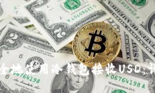 如何安全地使用冷钱包接收USD:详细指南