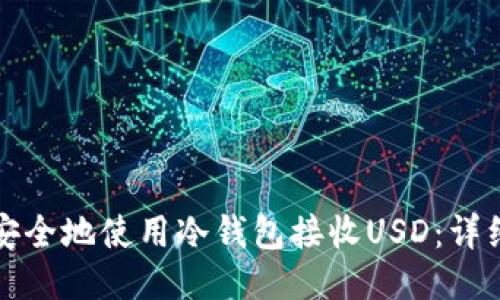 如何安全地使用冷钱包接收USD:详细指南