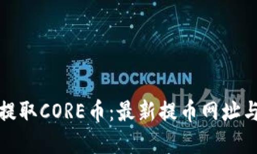 如何安全提取CORE币:最新提币网址与步骤详解