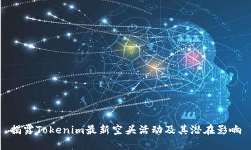 揭露Tokenim最新空头活动及其潜在影响