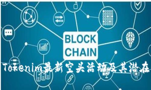 揭露Tokenim最新空头活动及其潜在影响