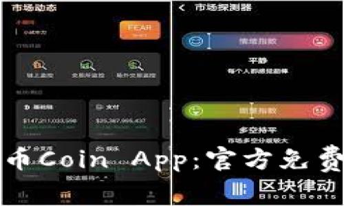 迅速获取币Coin App:官方免费下载指南