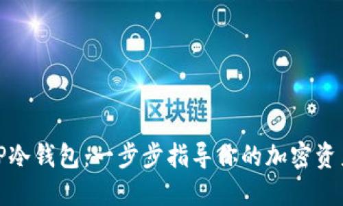 轻松设置TP冷钱包:一步步指导你的加密资产安全之旅