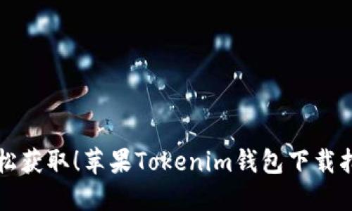 轻松获取!苹果Tokenim钱包下载指南