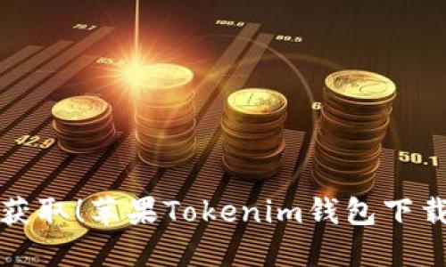 轻松获取!苹果Tokenim钱包下载指南