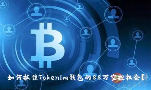 如何抓住Tokenim钱包的88万空投机会?