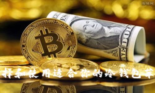如何选择和使用适合你的冷钱包苹果版本