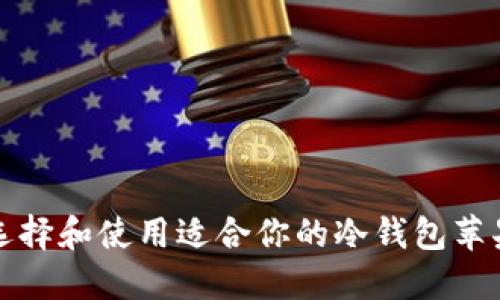 如何选择和使用适合你的冷钱包苹果版本