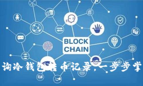 如何有效查询冷钱包转币记录，一步步掌握转账轨迹