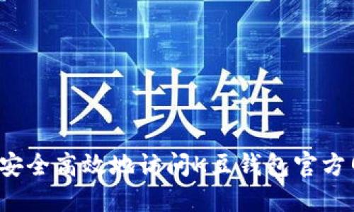 如何安全高效地访问K豆钱包官方网址?