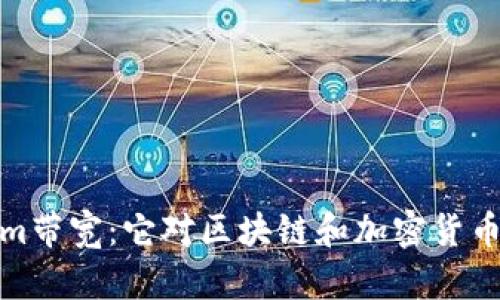 理解Tokenim带宽:它对区块链和加密货币交易的影响