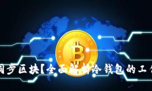 冷钱包是否需要同步区块?全面解析冷钱包的工作原理和使用技巧
