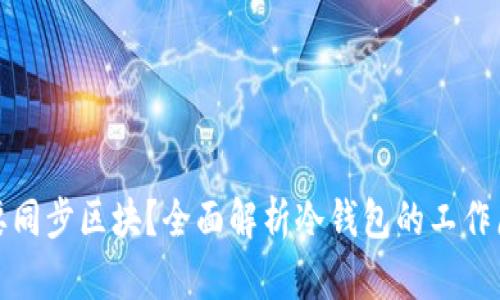 冷钱包是否需要同步区块?全面解析冷钱包的工作原理和使用技巧