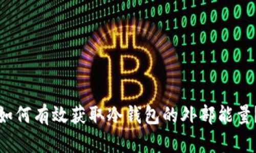 如何有效获取冷钱包的外部能量?